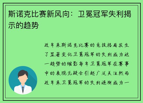 斯诺克比赛新风向：卫冕冠军失利揭示的趋势