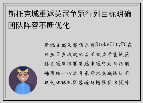 斯托克城重返英冠争冠行列目标明确团队阵容不断优化