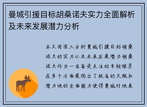 曼城引援目标胡桑诺夫实力全面解析及未来发展潜力分析