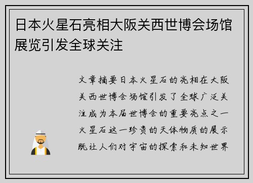 日本火星石亮相大阪关西世博会场馆展览引发全球关注