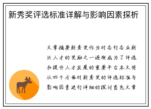 新秀奖评选标准详解与影响因素探析