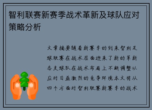 智利联赛新赛季战术革新及球队应对策略分析