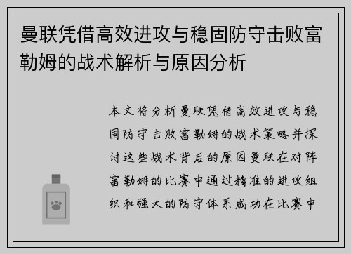 曼联凭借高效进攻与稳固防守击败富勒姆的战术解析与原因分析
