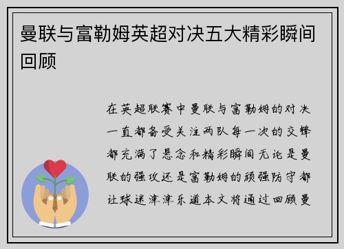 曼联与富勒姆英超对决五大精彩瞬间回顾 曼联与富勒姆英超对决五大精彩瞬间回顾