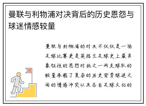 曼联与利物浦对决背后的历史恩怨与球迷情感较量