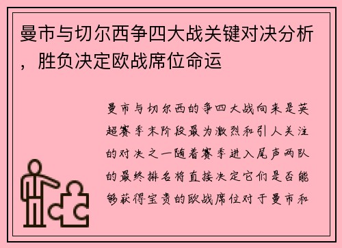 曼市与切尔西争四大战关键对决分析，胜负决定欧战席位命运