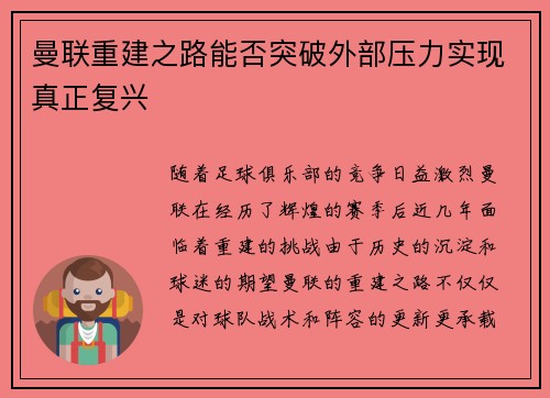 曼联重建之路能否突破外部压力实现真正复兴