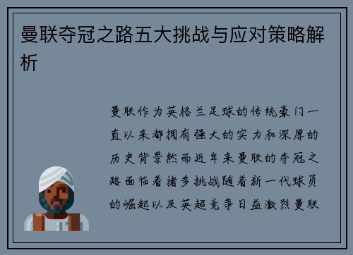 曼联夺冠之路五大挑战与应对策略解析 曼联夺冠之路五大挑战与应对策略解析