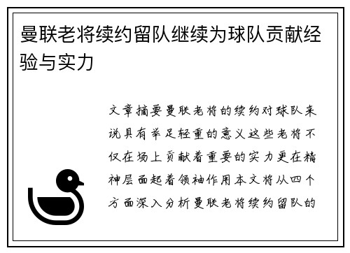 曼联老将续约留队继续为球队贡献经验与实力