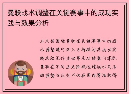 曼联战术调整在关键赛事中的成功实践与效果分析