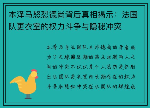 本泽马怒怼德尚背后真相揭示：法国队更衣室的权力斗争与隐秘冲突