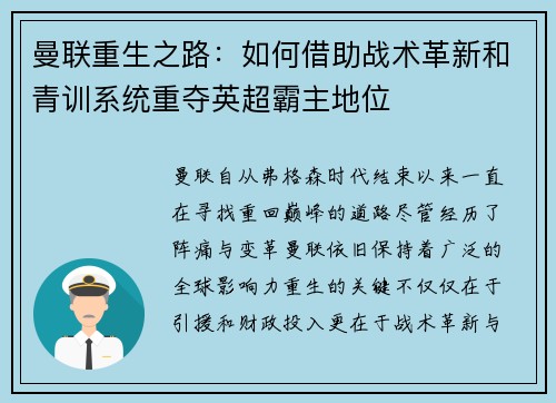 曼联重生之路：如何借助战术革新和青训系统重夺英超霸主地位