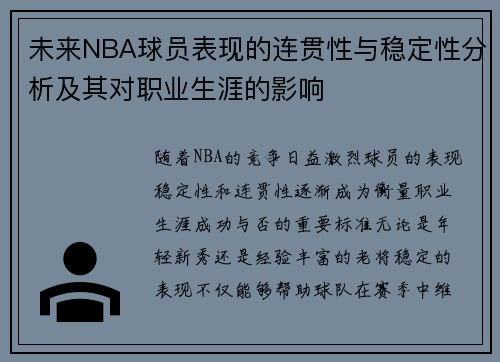 未来NBA球员表现的连贯性与稳定性分析及其对职业生涯的影响