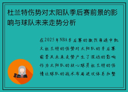 杜兰特伤势对太阳队季后赛前景的影响与球队未来走势分析
