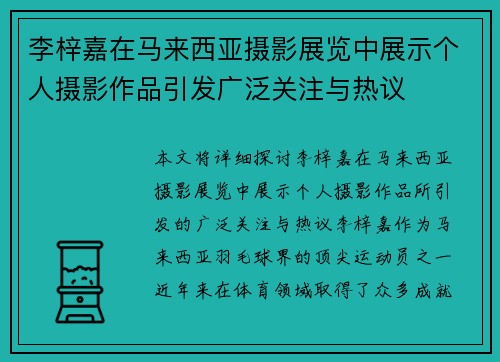 李梓嘉在马来西亚摄影展览中展示个人摄影作品引发广泛关注与热议