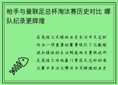 枪手与曼联足总杯淘汰赛历史对比 哪队纪录更辉煌