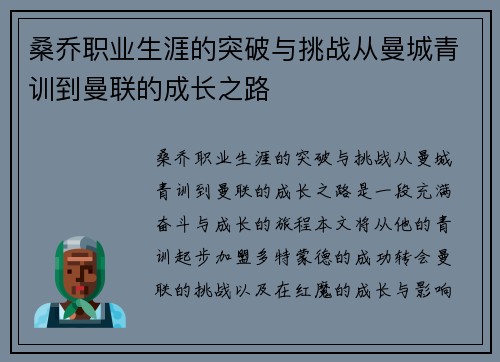 桑乔职业生涯的突破与挑战从曼城青训到曼联的成长之路