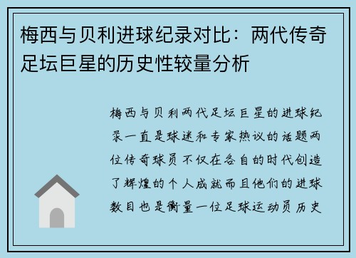 梅西与贝利进球纪录对比：两代传奇足坛巨星的历史性较量分析