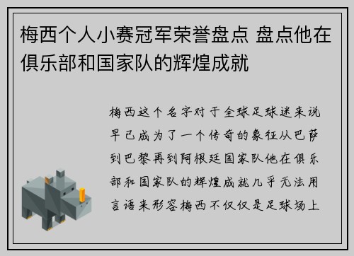 梅西个人小赛冠军荣誉盘点 盘点他在俱乐部和国家队的辉煌成就