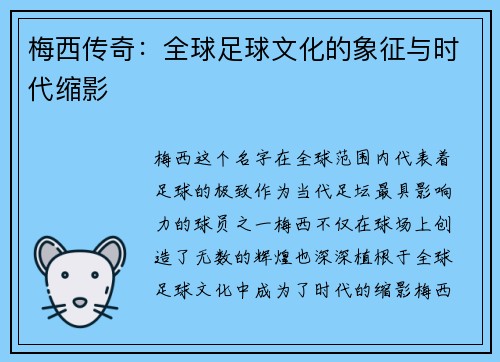 梅西传奇：全球足球文化的象征与时代缩影