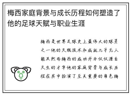 梅西家庭背景与成长历程如何塑造了他的足球天赋与职业生涯