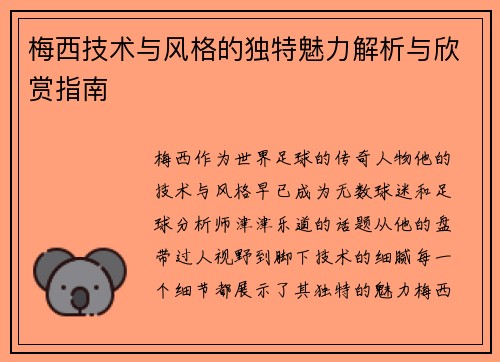 梅西技术与风格的独特魅力解析与欣赏指南